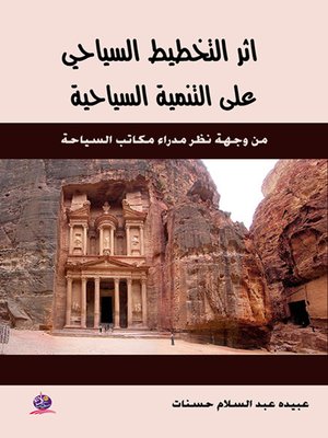 cover image of أثر التخطيط السياحي على التنمية السياحية من وجهة نظر مدراء مكاتب السياحة